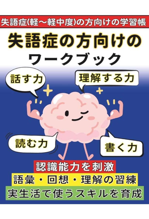 Amazon.co.jp: 失語症の方のための言語訓練帳 : 山本 弘子, NPO法人