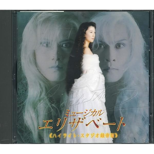 Amazon.co.jp: ミュージカル エリザベート 2015年版キャスト 全曲