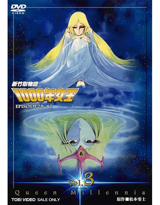 Amazon.co.jp: 新竹取物語 1000年女王 VOL.1【DVD】 : 潘恵子, 戸田