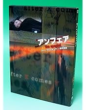 Amazon.co.jp: アンフェア DVD-BOX : 篠原涼子, 瑛太, 香川照之, 寺島