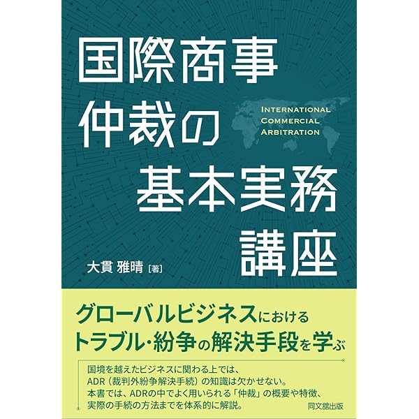 ウィーン売買条約と仲裁の実務と理論 | 杉浦保友, 久保田隆 |本 | 通販