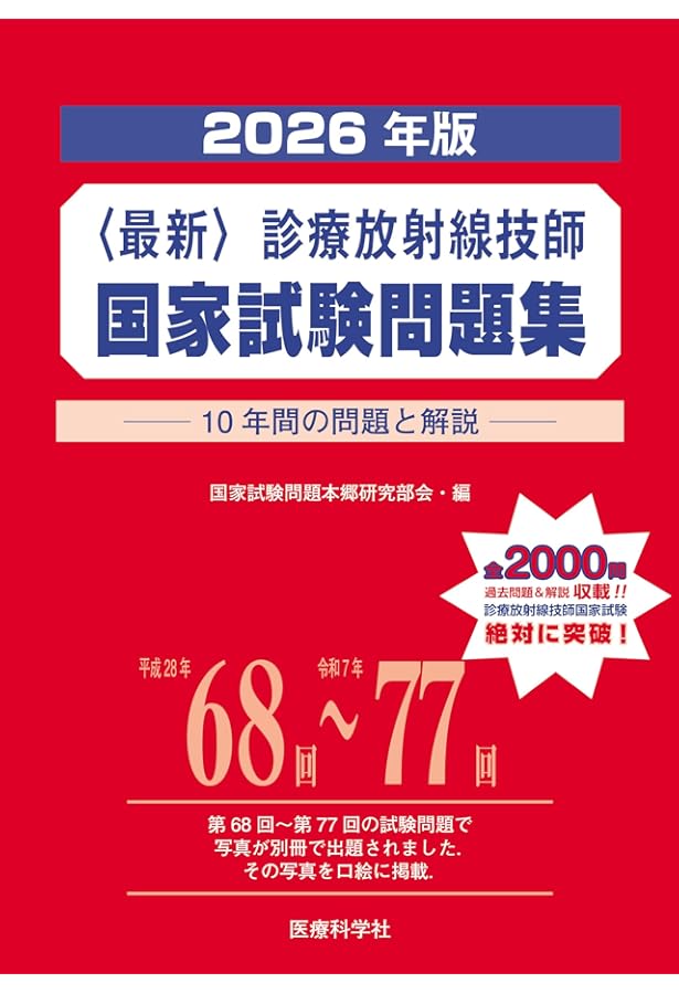 2026年版 診療放射線技師国家試験 合格!Myテキスト: ―過去問