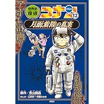 世界史探偵コナン 12 月面着陸の真実: 名探偵コナン歴史まんが (CONAN