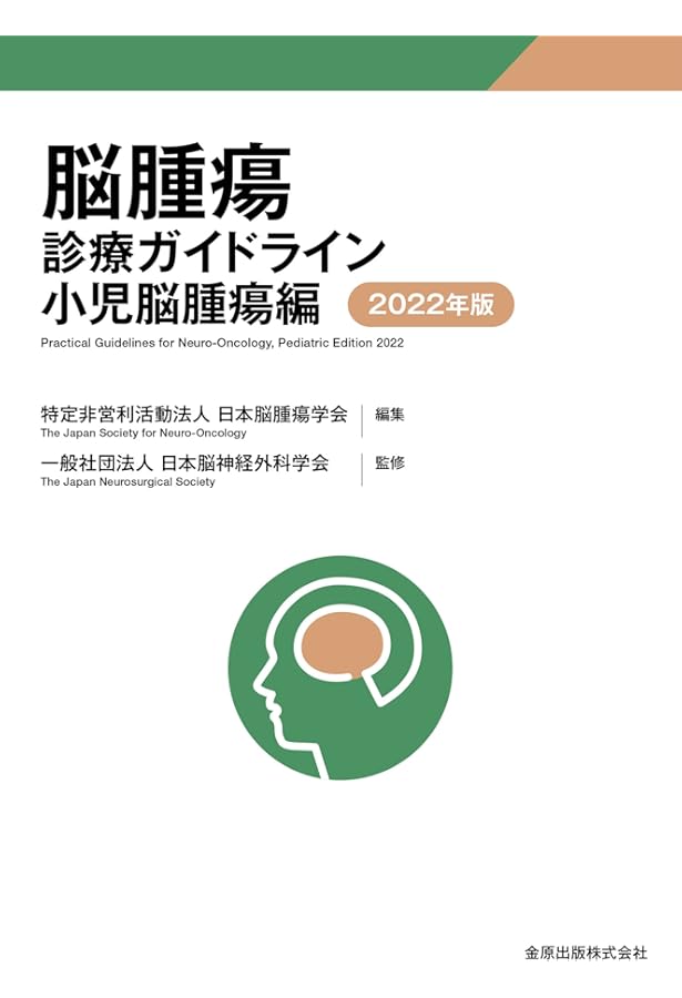 脳腫瘍診療ガイドライン 成人脳腫瘍編 2024年版 | 日本脳腫瘍学会