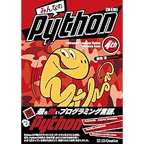 みんなのPython 第4版 | 柴田 淳 |本 | 通販 | Amazon