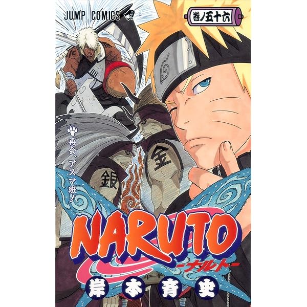 NARUTO -ナルト- 55 | 岸本 斉史 |本 | 通販 | Amazon