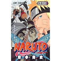 NARUTO -ナルト- 55 | 岸本 斉史 |本 | 通販 | Amazon