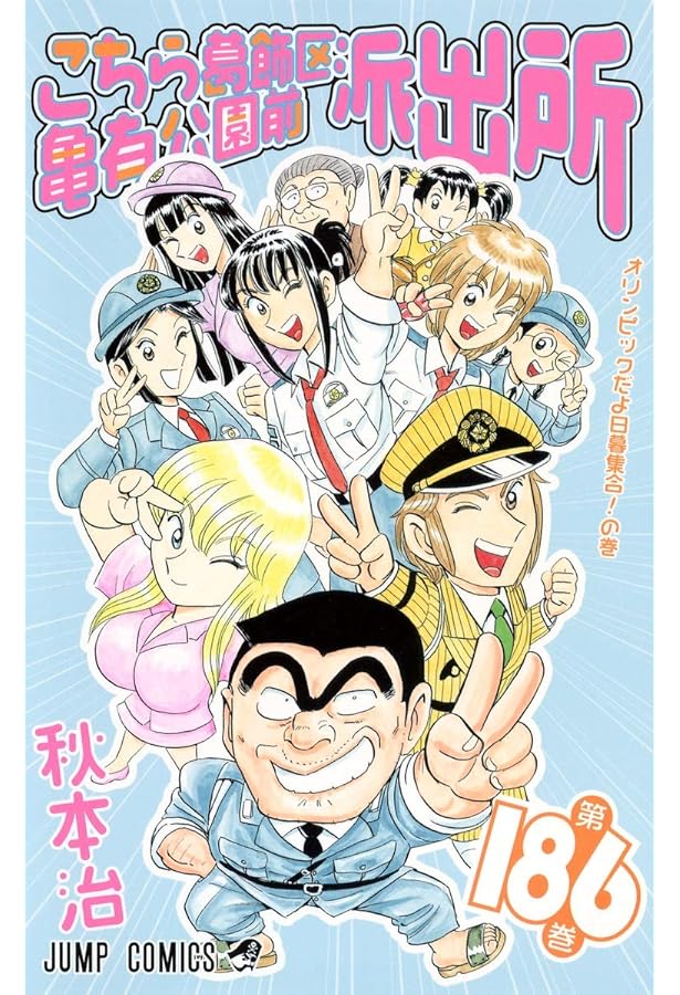 こちら葛飾区亀有公園前派出所 185 (ジャンプコミックス) | 秋本 治