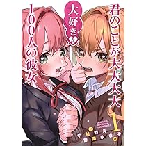 君のことが大大大大大好きな100人の彼女 1 (ヤングジャンプコミックス
