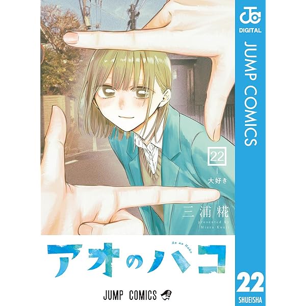 Amazon.co.jp: アオのハコ 23 (ジャンプコミックスDIGITAL) 電子書籍