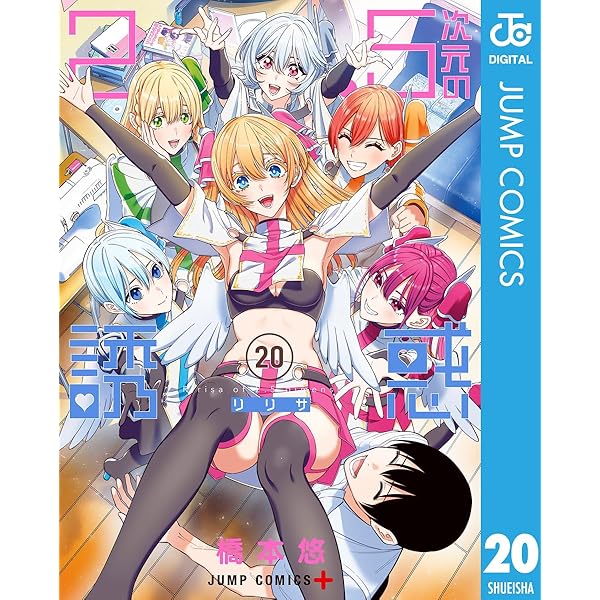 Amazon.co.jp: 2.5次元の誘惑 19 (ジャンプコミックスDIGITAL) 電子