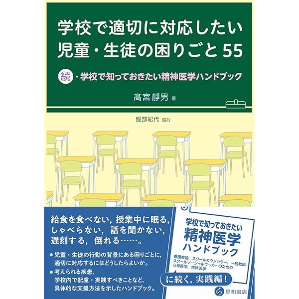 学校で知っておきたい精神医学ハンドブック -養護教諭,スクール