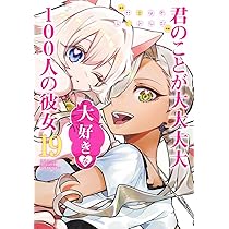 君のことが大大大大大好きな100人の彼女 20 (ヤングジャンプコミックス