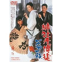 Amazon.co.jp: 緋牡丹博徒 [DVD] : 藤純子, 高倉健, 若山富三郎, 待田