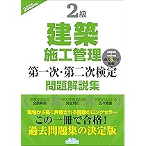 2級建築施工管理第一次・第二次検定問題解説集2025年版 | 一般財団法人