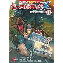Amazon.co.jp: どっちが強い!?X(12) 恐竜キッドをたおせ! (角川まんが