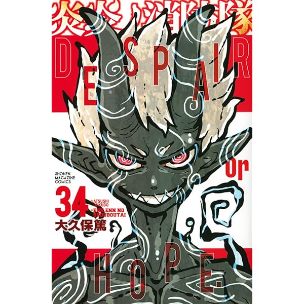 コミック】炎炎ノ消防隊（全34巻） | 大久保篤 |本 | 通販 | Amazon