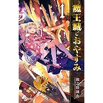 魔王城でおやすみ (1) (少年サンデーコミックス) | 熊之股 鍵次 |本