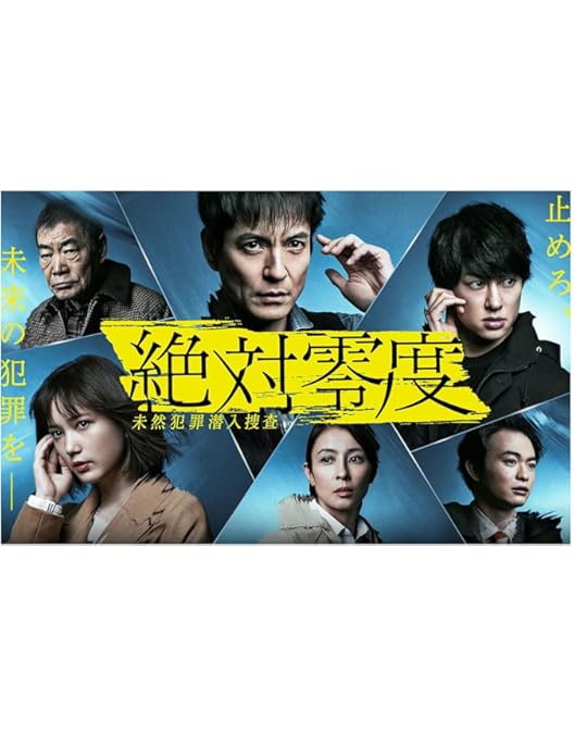 Amazon.co.jp: 絶対零度 未然犯罪潜入捜査 [レンタル落ち] 全5巻セット