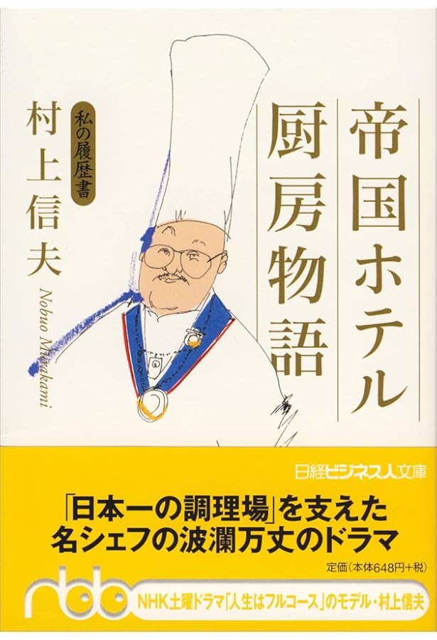 ホテルオークラ総料理長 小野正吉 | 宇田川 悟 |本 | 通販 | Amazon