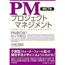 改訂7版 PMプロジェクトマネジメント PMBOK®ガイド対応 | 中嶋 秀隆