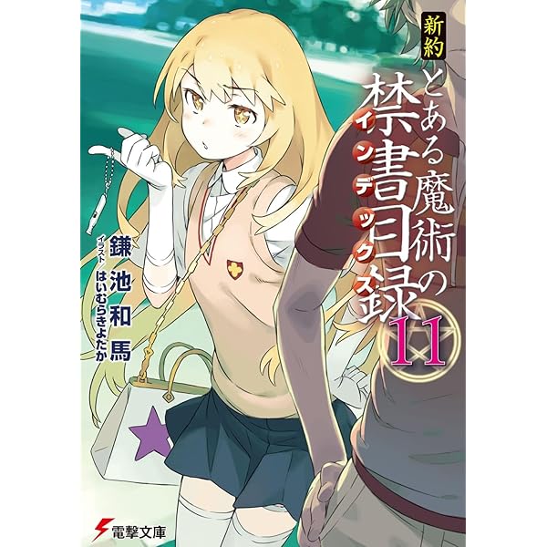 Amazon.co.jp: 新約 とある魔術の禁書目録(9) (電撃文庫) : 鎌池 和馬