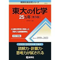 東大の理系数学25カ年［第12版］ (難関校過去問シリーズ) | 本庄 隆