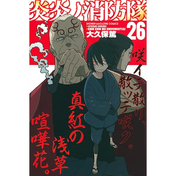 炎炎ノ消防隊(25) (少年マガジンコミックス) | 大久保 篤 |本 | 通販