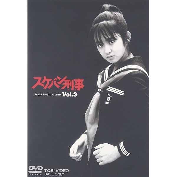 Amazon.co.jp: スケバン刑事 VOL.1 [DVD] : 斉藤由貴, 林美穂, 中康治