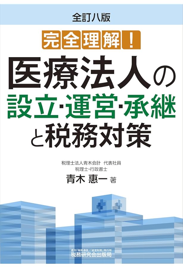 Amazon.co.jp: 医療法人の会計と税務 4訂版 : 杉山 幹夫, 石井 孝宜