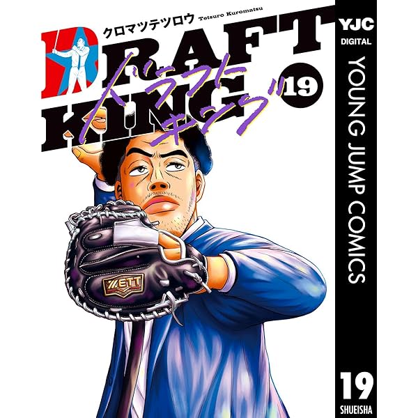 ドラフトキング 21 (ヤングジャンプコミックスDIGITAL) | クロマツ
