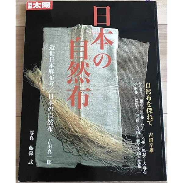 自然布 ――美しい日本の布―― | 安間 信裕 |本 | 通販 | Amazon