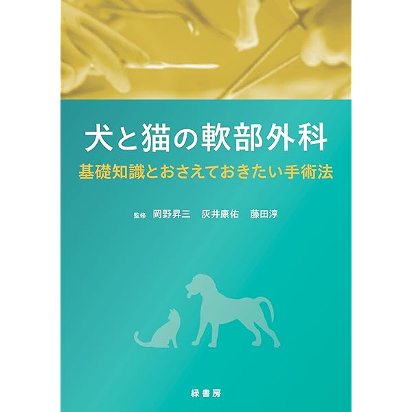 犬と猫の内分泌代謝疾患 | 西飯 直仁 |本 | 通販 | Amazon