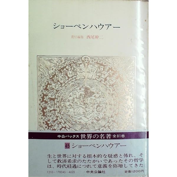 世界の名著〈続 10〉ショーペンハウアー (1975年) | ショーペン