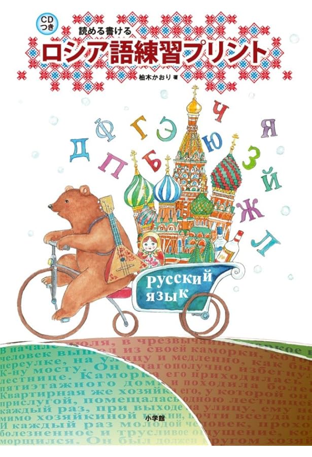 CD付き オールカラー 基礎からレッスン はじめてのロシア語 | 柚木
