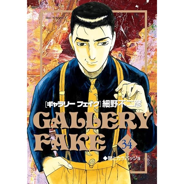 Amazon.co.jp: ギャラリーフェイク (39) (ビッグコミックス) : 細野