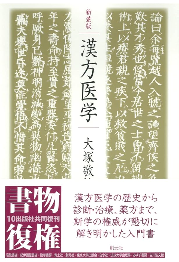 金匱要略講話 (東洋医学選書) | 日本漢方医学研究所 |本 | 通販 | Amazon