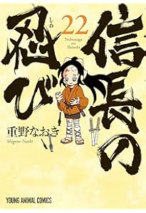 信長の忍び 23 (ヤングアニマルコミックス) | 重野 なおき |本 | 通販