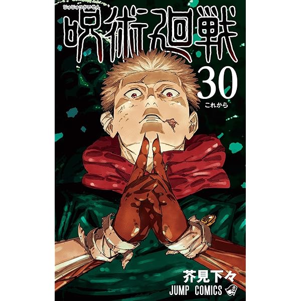 呪術廻戦 コミック 0-24巻セット |本 | 通販 | Amazon