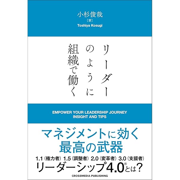 Amazon.co.jp: リーダーシップ3.0 カリスマから支援者へ (祥伝社新書