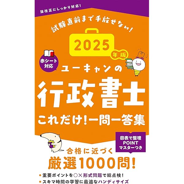 ユーキャンの行政書士 これだけ！一問一答集 2025年版【赤シートつき