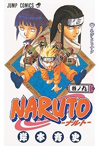 NARUTO -ナルト- 10 | 岸本 斉史 |本 | 通販 | Amazon