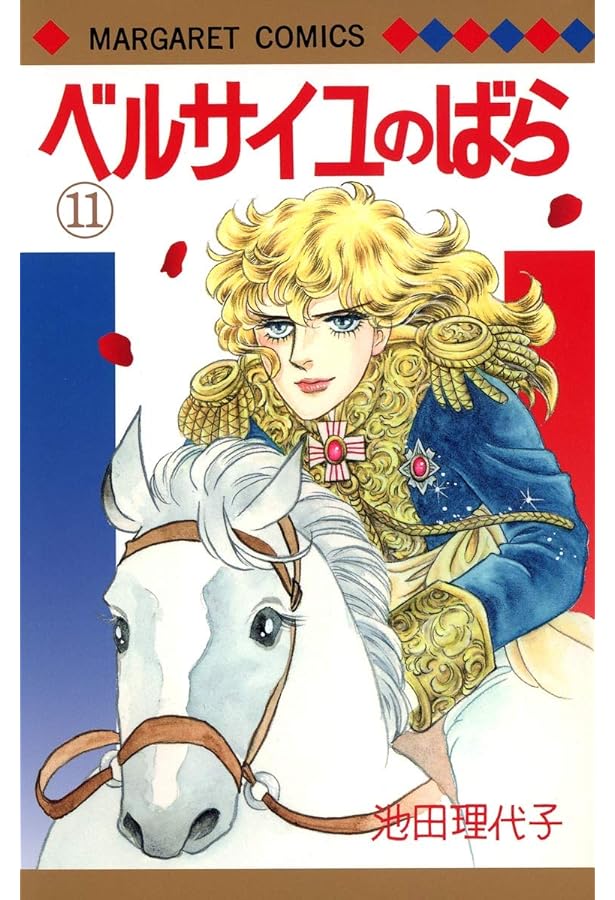 Amazon.co.jp: ベルサイユのばら 全14巻 新品セット : 池田 理代子