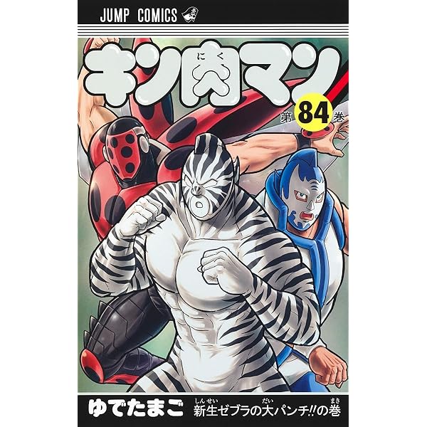 キン肉マン 86 (ジャンプコミックス) | ゆでたまご |本 | 通販 | Amazon