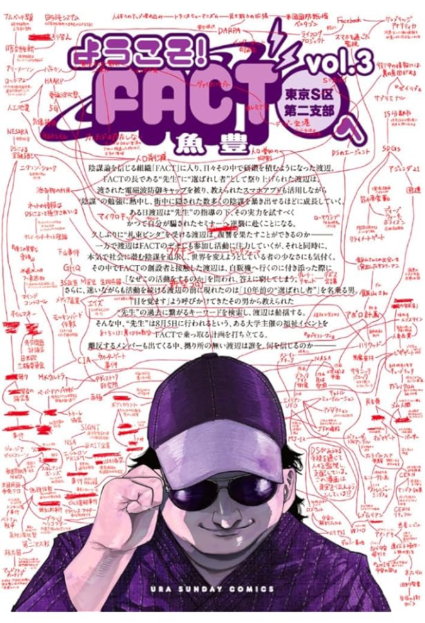 ようこそ!FACT(東京S区第2支部)へ コミック 1-3巻セット (小学館) | 魚