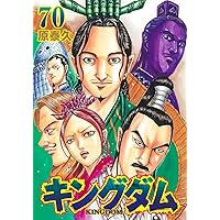 Amazon.co.jp: キングダム 68 (ヤングジャンプコミックス) : 原 泰久