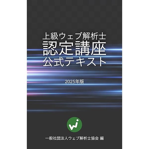 ウェブ解析士認定試験 公式テキスト2025 | 一般社団法人ウェブ解析士