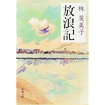 Amazon.co.jp: 林芙美子『放浪記』 2023年7月 (NHKテキスト) : 柚木