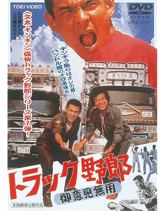 Amazon.co.jp: トラック野郎 爆走一番星 [DVD] : 菅原文太, 愛川欽也