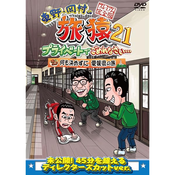 Amazon.co.jp: 東野・岡村の旅猿18 プライベートでごめんなさい